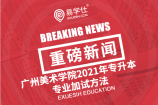 广州美术学院2021年专升本专业加试报考通知来了！