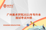 广州美术学院2021年专升本专业加试考试大纲
