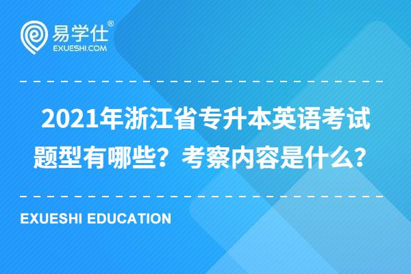 2021年浙江省专升本英语考试题型有哪些？考察内容是什么？