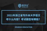 2021年浙江省专升本大学语文考什么内容？考试题型有哪些？
