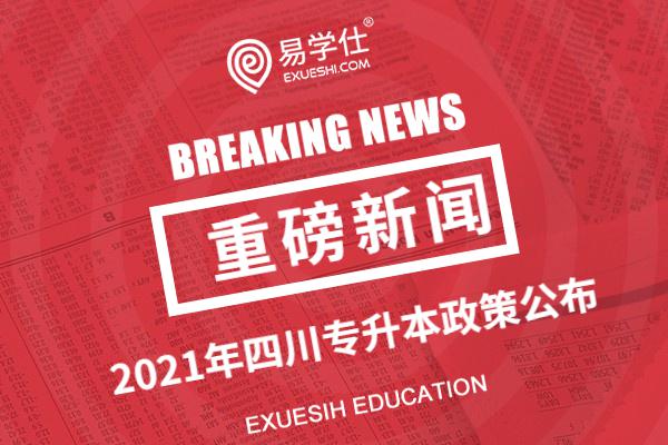 2021年四川专升本政策公布，考试时间为5月22日至23日！