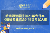 岭南师范学院2021年专升本《机械专业综合》科目考试大纲内容是什么？