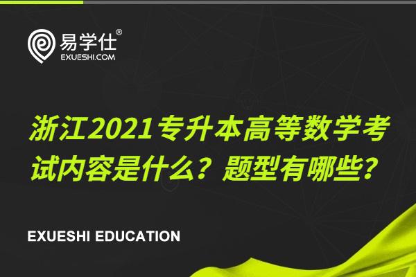 浙江省2021年专升本高等数学考试内容是什么？题型有哪些？