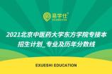 2021年北京中医药大学东方学院专接本招生计划及专业，历年分数线多少？