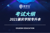肇庆学院2021年专升本《环境工程专业综合》考试大纲