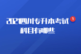 2021四川专升本考试科目有哪些呢？