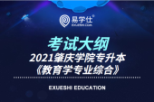 肇庆学院2021年专升本《教育学专业综合》考试大纲