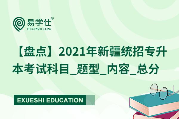 2021年新疆统招专升本考试科目_题型_内容_总分