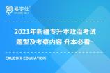 2021年新疆专升本政治考试题型及考察内容 升本必看~