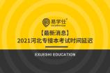【权威发布】河北省教育厅调整2021年河北普通高校专接本考试时间的通知
