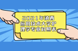 2021年滇西应用技术大学专升本护理学专业哪些专科专业可以报考？