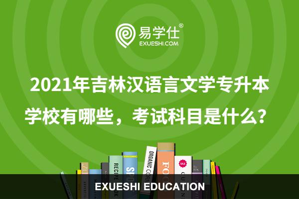 2021年吉林汉语言文学专升本学校有哪些，考试科目是什么？