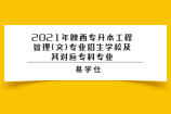 2021年陕西专升本工程管理(文)专业招生学校及其对应专科专业