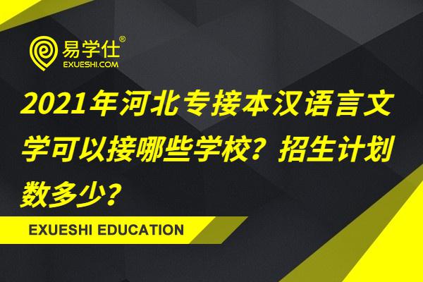 2021年河北专接本汉语言文学可以接哪些学校？招生计划数多少？