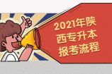 2021年陕西专升本报考流程是什么？