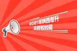 2021年陕西专升本报名时间是3月10日8∶00至12日18∶00
