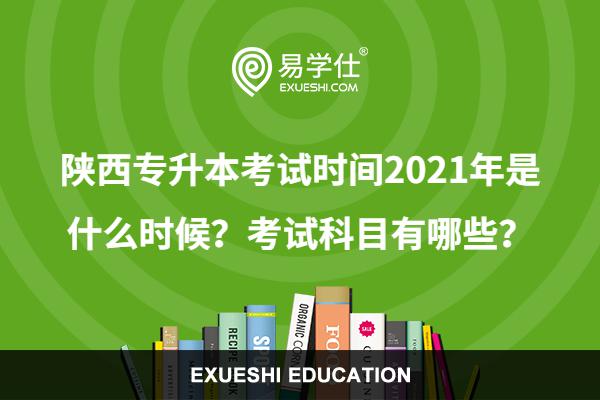 陕西专升本考试时间2021年是什么时候？考试科目有哪些？