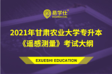 甘肃农业大学公布2021年专升本考试《遥感测量》大纲！