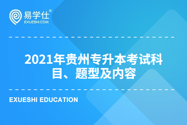 2021年贵州专升本考试科目、题型及内容