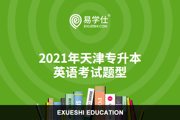2021年天津专升本英语考哪些内容？