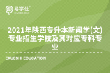2021年陕西专升本新闻学(文)专业招生学校及其对应专科专业