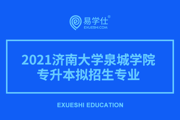 2021济南大学泉城学院专升本拟招生专业