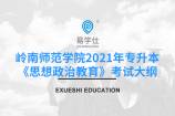 岭南师范学院2021年专升本《思想政治教育》考试大纲公布了！