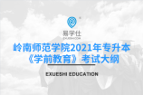 岭南师范学院公布2021年专升本《学前教育》考试大纲