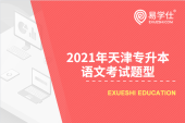 2021年天津专升本语文考哪些内容？