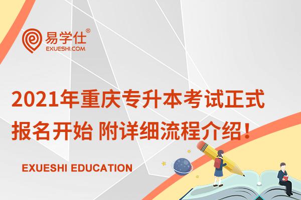 2021年重庆专升本考试正式报名开始 附详细流程介绍！