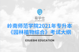 岭南师范学院公布2021年专升本《园林植物综合》考试大纲