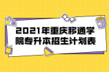 2021年重庆移通学院专升本招生计划表曝光 共计招生540人
