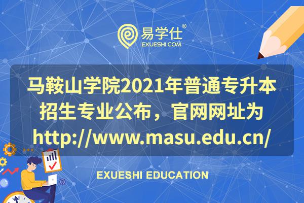 马鞍山学院2021年普通专升本招生专业公布，官网网址为http://www.masu.edu.cn/