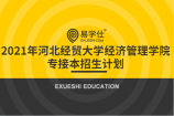 河北经贸大学经济管理学院公布2021年专接本考试招生计划