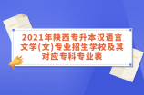 2021年陕西专升本汉语言文学(文)专业招生学校及其对应专科专业表