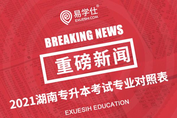 2021年湖南普通专升本考试专业对照表
