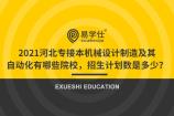 2021年河北专接本机械设计制造及其自动化有哪些院校，招生计划数是多少？