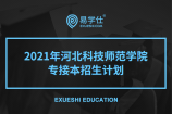 2021年河北科技师范学院专接本有哪些招生专业？