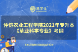 仲恺农业工程学院2021年专升本《草业科学专业》新考纲