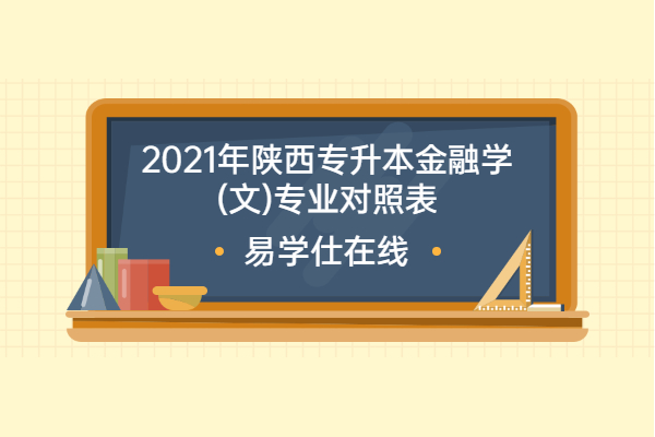 2021年陕西专升本金融学(文)专业对照表
