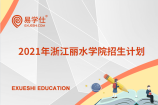 浙江丽水学院公布2021年专升本招生计划