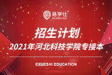 2021年河北科技学院专接本有哪些招生专业？