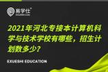 2021年河北专接本计算机科学与技术学校有哪些，招生计划数多少？
