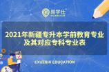 2021年新疆专升学前教育专业及其对应专科专业表