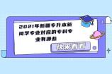 2021年新疆专升本新闻学专业对应的专科专业有哪些？