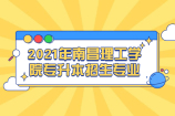 2021年南昌理工学院专升本招生专业公布！