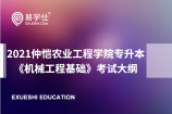 2021年专升本仲恺农业工程学院自主命题《机械工程基础》考纲公布！