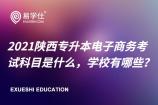 2021年陕西专升本电子商务考试科目是什么,以及招生学校有哪些呢？