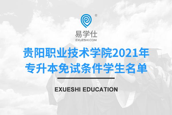 贵阳职业技术学院符合2021年专升本考试免试条件学生名单公示