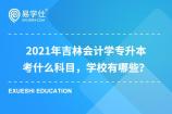 2021年吉林会计学专升本考什么科目，学校有哪些？